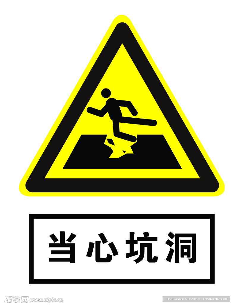 当心坑洞