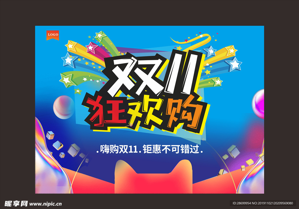 双11狂欢购