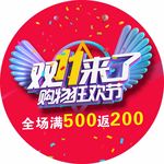 双十一购物狂欢节圆形地贴
