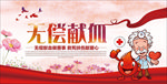 无偿献血