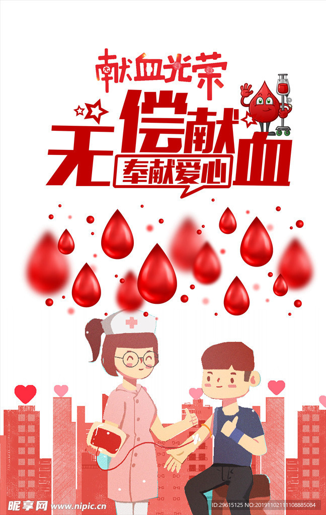 无偿献血