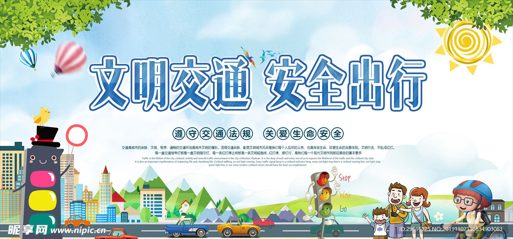 交通安全