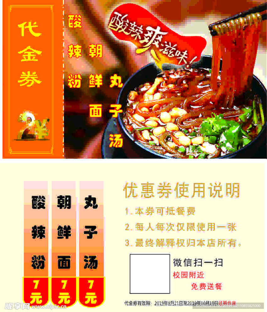 酸辣粉模板