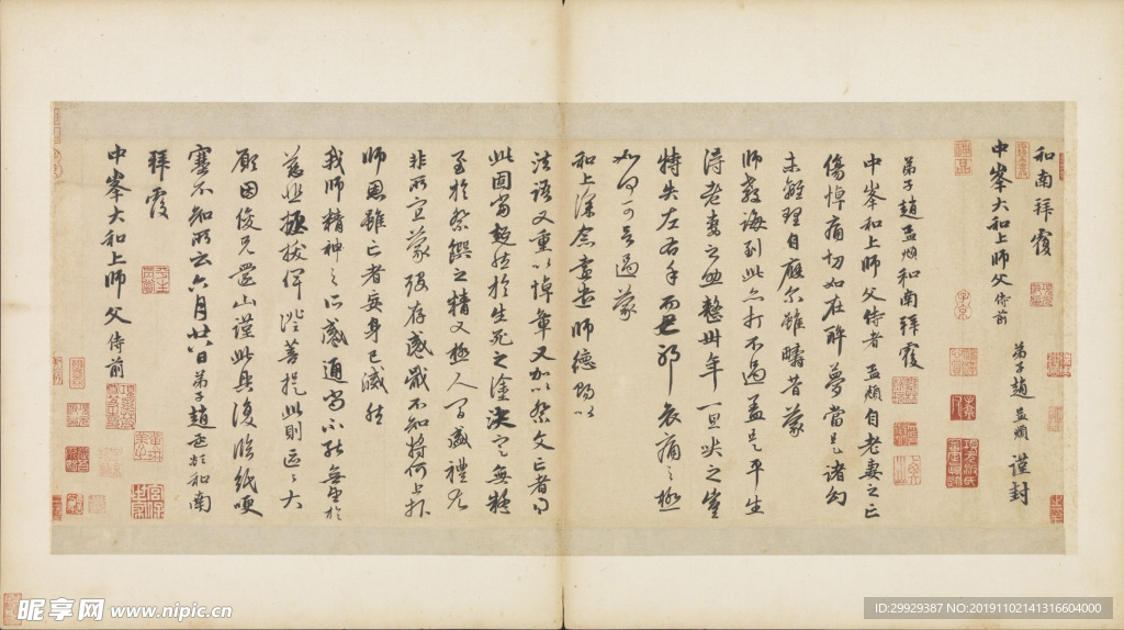 元代赵孟頫《俗尘帖》行草书