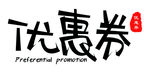 优惠券字体
