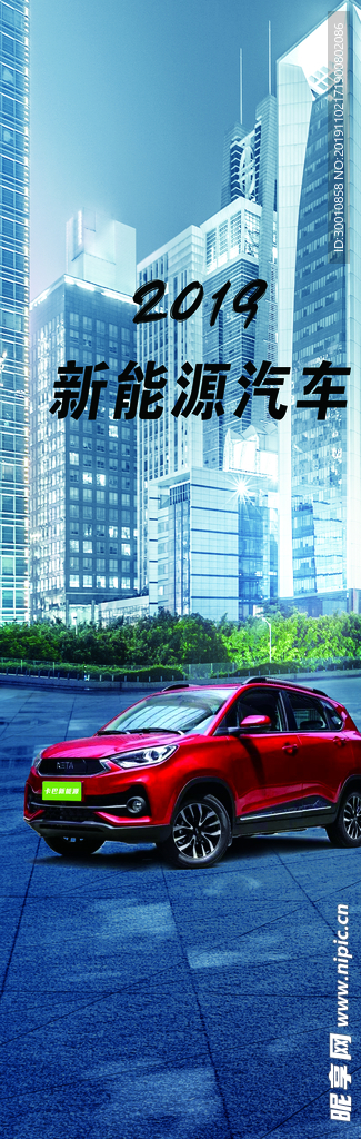 新能源汽车