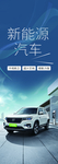 新能源汽车