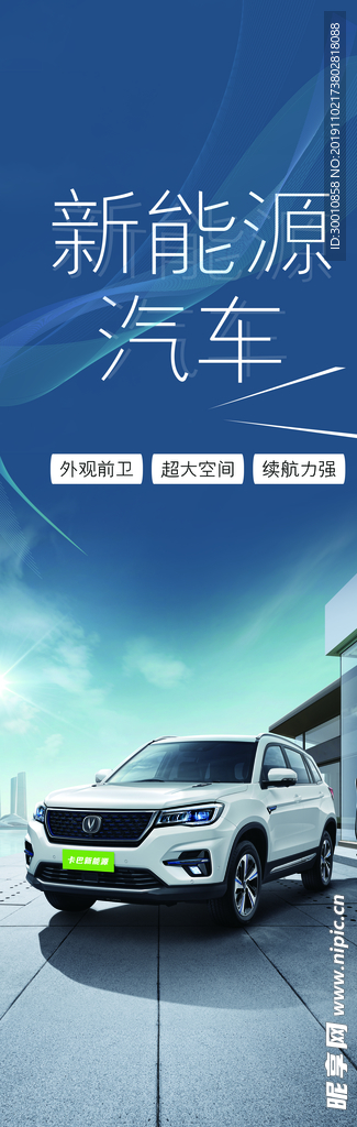 新能源汽车
