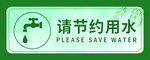 请节约用水