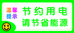 节约用电