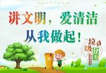 讲文明爱清洁从我做起