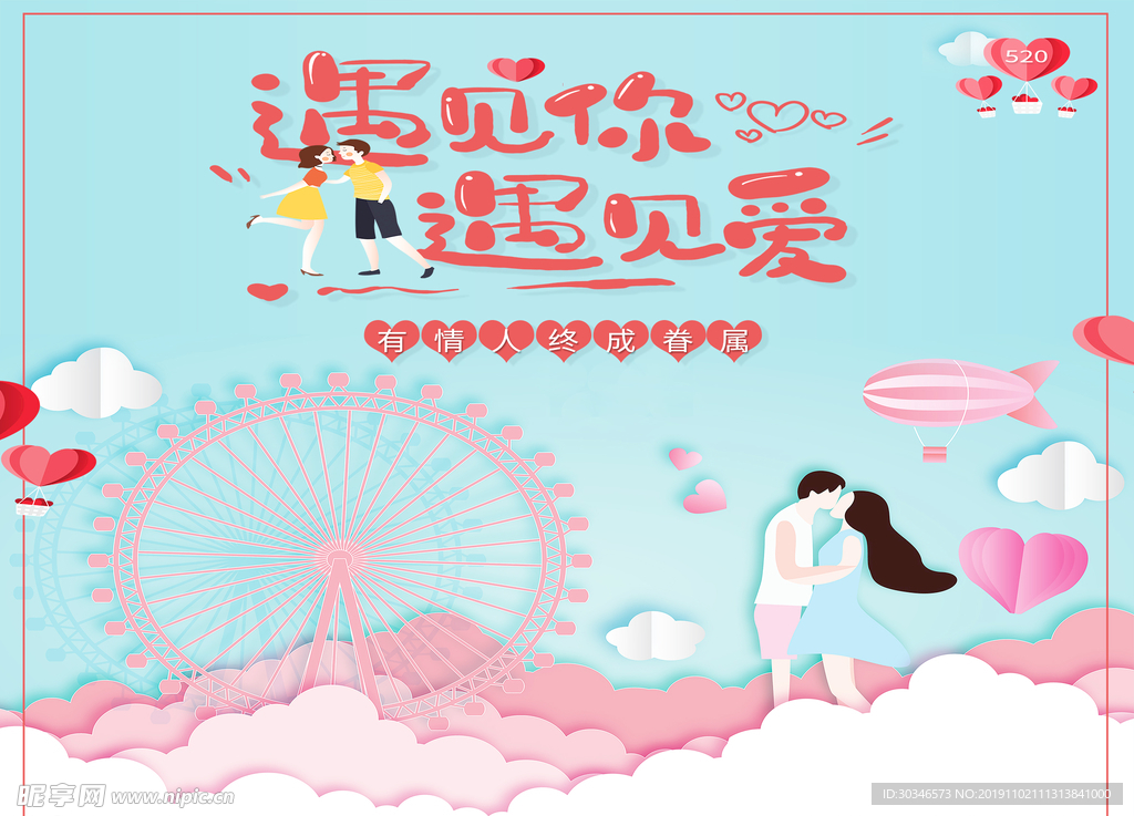 遇见你遇见爱