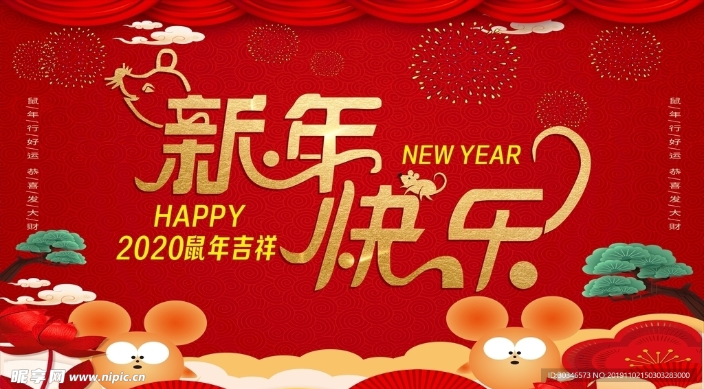 新年快乐