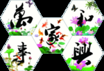 家和万事兴