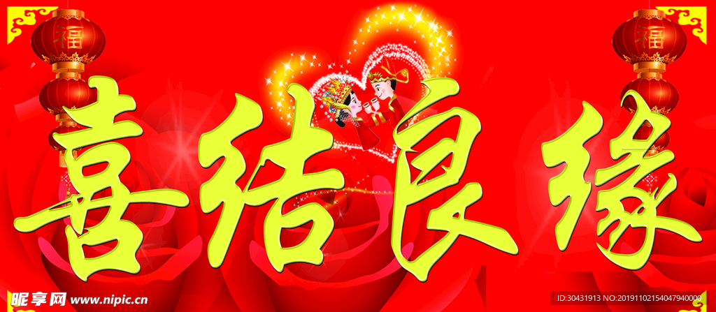 喜结良缘