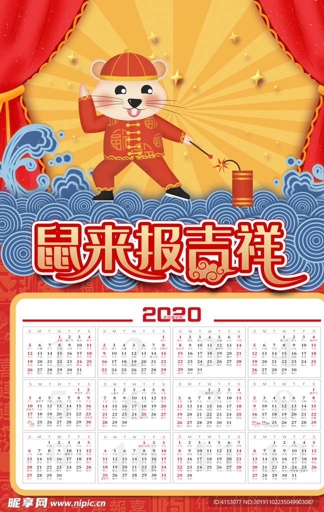 2020年鼠年日历