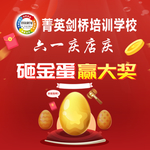 砸金蛋赢大奖
