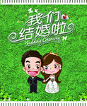 我们结婚啦