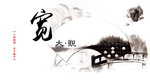 宽