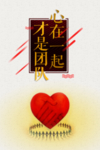 心在一起才是团队