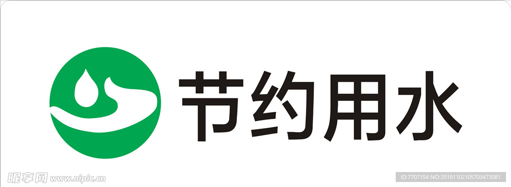 节约用水