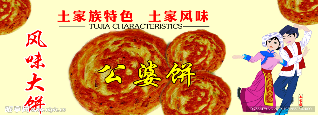 土家族公婆饼