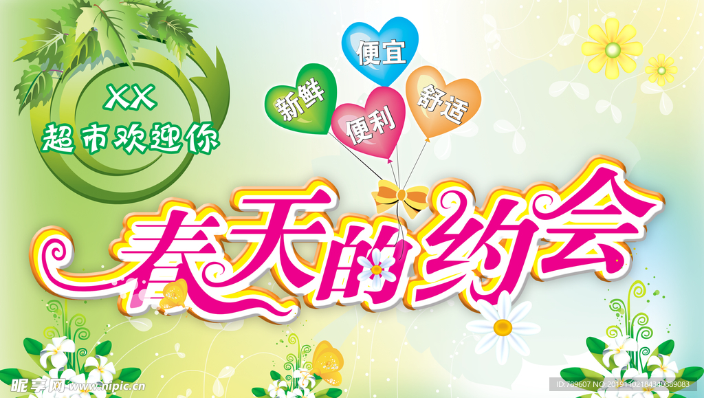春天的约会