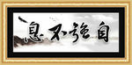 自强不息