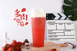 多肉草莓果茶