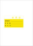 准用证