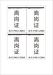 离岗证
