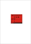 不合格