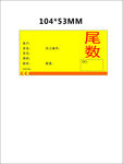 尾数标签