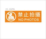 禁止拍照
