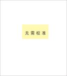 无需校准