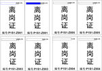 离岗证