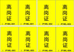 离岗证