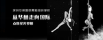 钢管舞banner