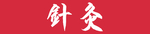 针灸