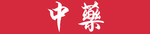 中药