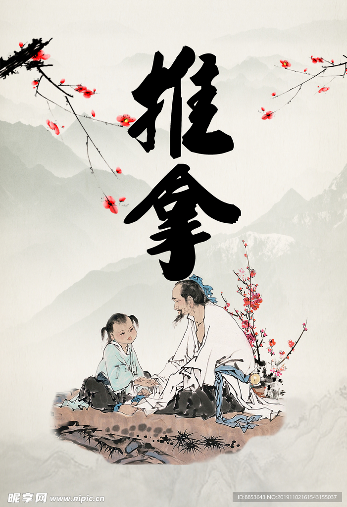 推拿
