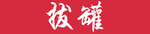 拔罐