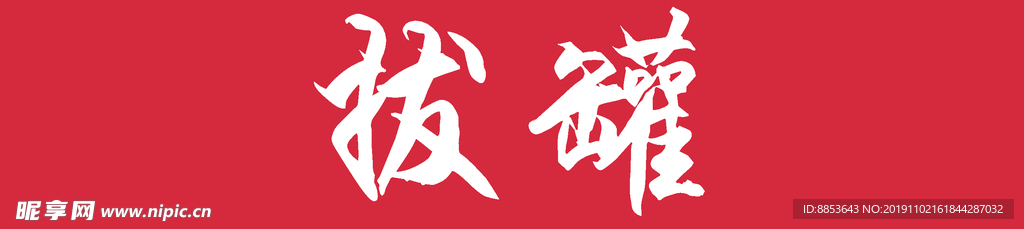 拔罐