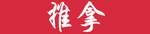 推拿