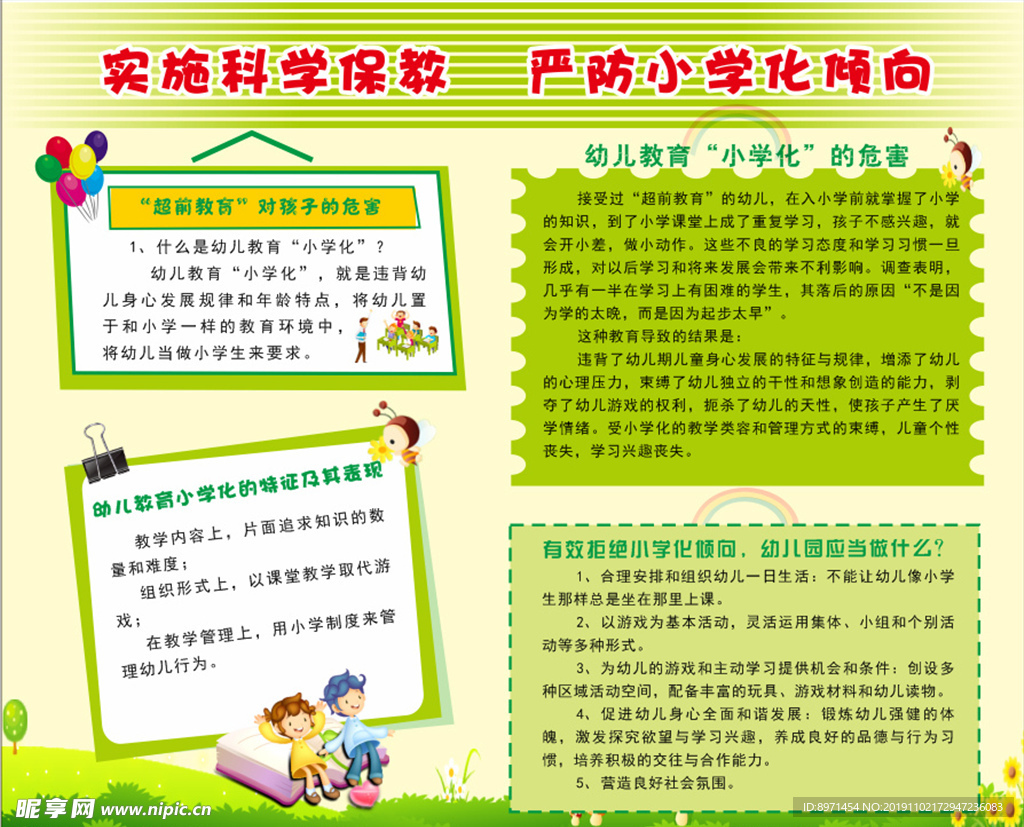 严防小学化教学