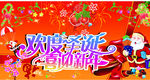 庆圣诞迎元旦