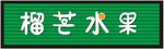 榴芒水果