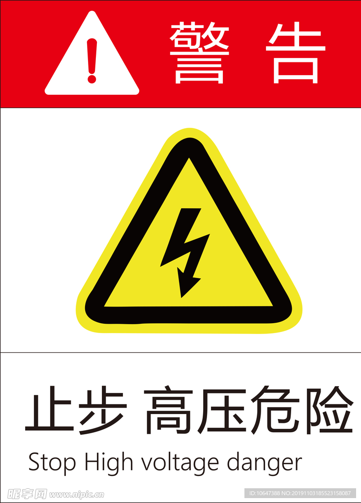 高压危险