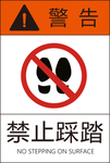 禁止踩踏