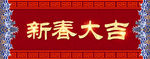 春联